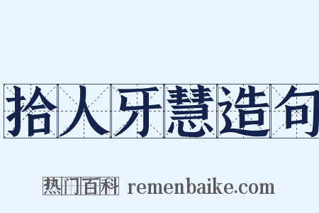 拾人牙慧造句是什么意思的图片